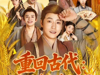 重回古代：分家后我翻身当老爷