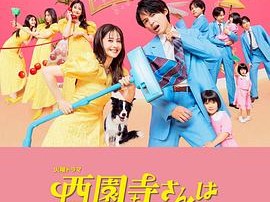 西园寺小姐不做家务