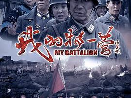 我的特一营MP4格式