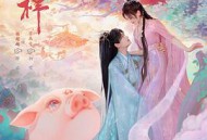 七时吉祥MP4格式