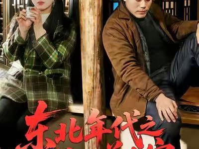 东北年代之狩猎养全家