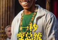 一秒变总统第二季