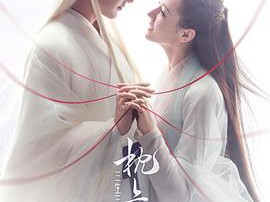 三生三世枕上书MP4格式