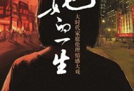 她的一生2011MP4格式