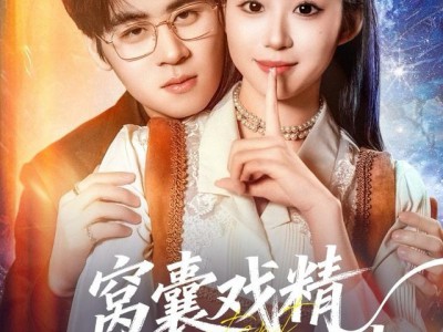 窝囊戏精她装不了一点