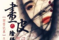 画皮之阴阳法王