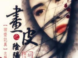 画皮之阴阳法王