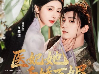 医妃她千娇百媚