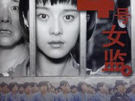 四号女监MP4格式
