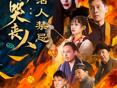 东北哭丧人：活人禁忌