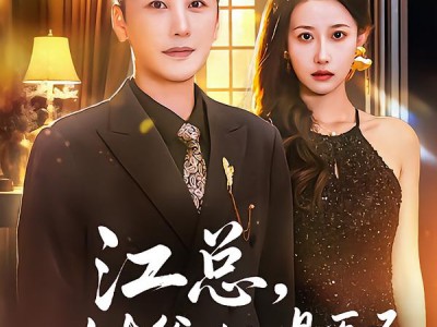 江总，姑爷他是医圣