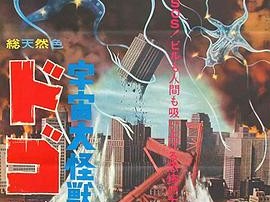 宇宙大怪兽多哥拉