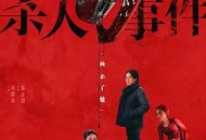 花漾少女杀人事件