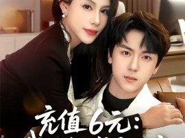 充值6元：我的秘书是顶流