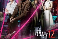 刑侦12国语MP4格式