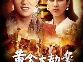 黄金大劫案(电视剧)MP4格式