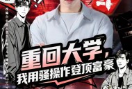 重回大学，我用骚操作登顶富豪