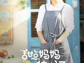 甜点妈妈林小河