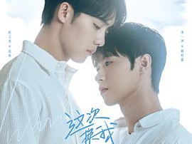 这次换我先回头MP4格式