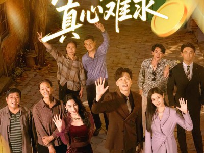 黄金易得真心难求