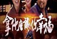 拿什么让你幸福