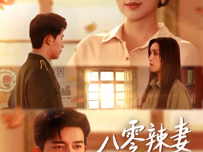 八零辣妻赚麻了