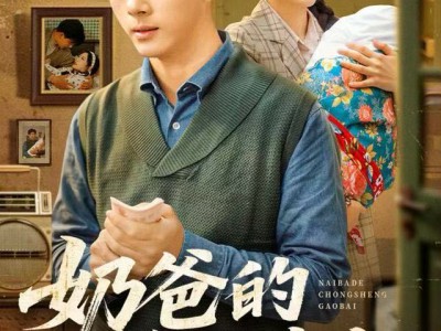 奶爸的重生告白