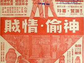 神偷情贼(上集)