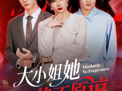 大小姐她绝不原谅