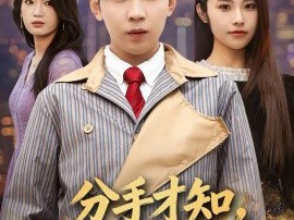 分手才知，她暗恋我十七年