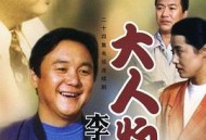 大人物李德林MP4格式