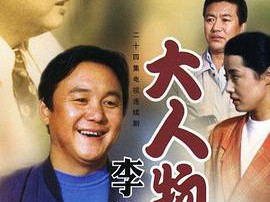 大人物李德林MP4格式