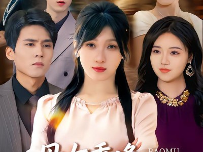 母女重逢破迷局