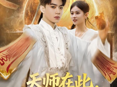 天师在此，奇门风水震天下