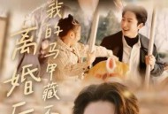 离婚后，我的马甲藏不住了