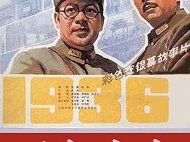 西安事变1981