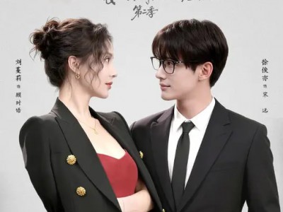 分手后，我娶了前任的老板第二季