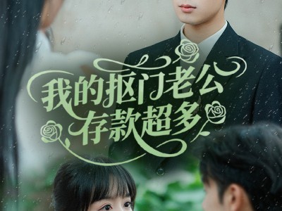 我的抠门老公存款超多