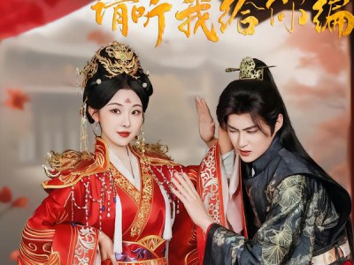 女帝在上，请听我给你编