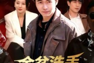 金盆洗手，我带小弟重建辉煌