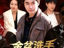 金盆洗手，我带小弟重建辉煌