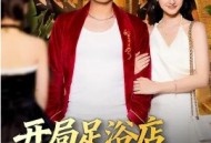 开局足浴店偶遇前女友