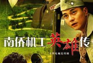 南侨机工英雄传