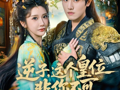 逆子，这皇位非你不可