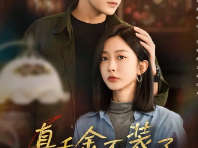 真千金不装了，全家肠子悔青了