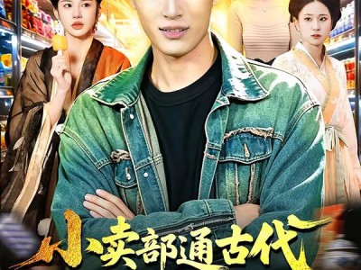 小卖部通古代，开局女帝舔冰淇淋