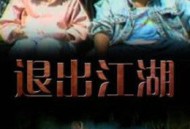 退出江湖