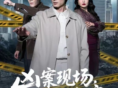 凶案现场，我只能装瞎