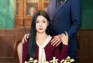 家中来客非良人