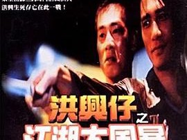 洪兴仔之江湖大风暴